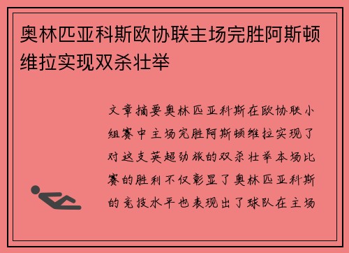 奥林匹亚科斯欧协联主场完胜阿斯顿维拉实现双杀壮举 奥林匹亚科斯欧协联主场完胜阿斯顿维拉实现双杀壮举