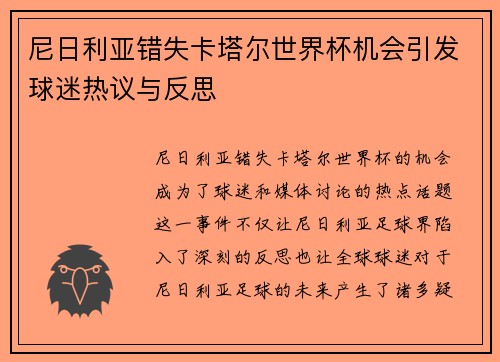 尼日利亚错失卡塔尔世界杯机会引发球迷热议与反思 尼日利亚错失卡塔尔世界杯机会引发球迷热议与反思
