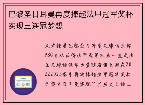 巴黎圣日耳曼再度捧起法甲冠军奖杯实现三连冠梦想