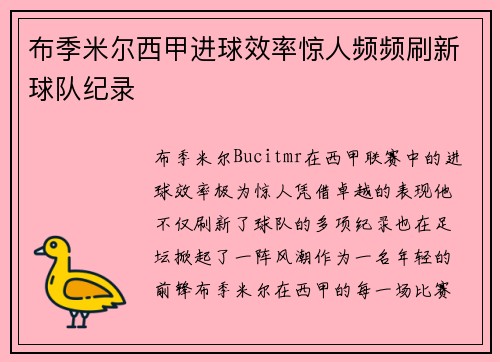 布季米尔西甲进球效率惊人频频刷新球队纪录 布季米尔西甲进球效率惊人频频刷新球队纪录