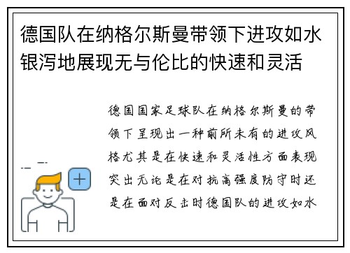 德国队在纳格尔斯曼带领下进攻如水银泻地展现无与伦比的快速和灵活