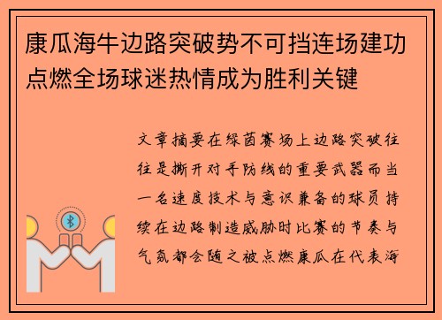 康瓜海牛边路突破势不可挡连场建功点燃全场球迷热情成为胜利关键 康瓜海牛边路突破势不可挡连场建功点燃全场球迷热情成为胜利关键
