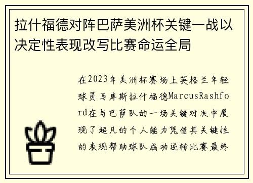 拉什福德对阵巴萨美洲杯关键一战以决定性表现改写比赛命运全局 拉什福德对阵巴萨美洲杯关键一战以决定性表现改写比赛命运全局