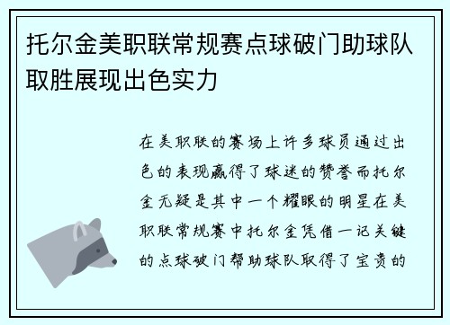 托尔金美职联常规赛点球破门助球队取胜展现出色实力 托尔金美职联常规赛点球破门助球队取胜展现出色实力