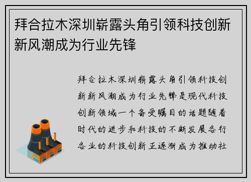 拜合拉木深圳崭露头角引领科技创新新风潮成为行业先锋 拜合拉木深圳崭露头角引领科技创新新风潮成为行业先锋