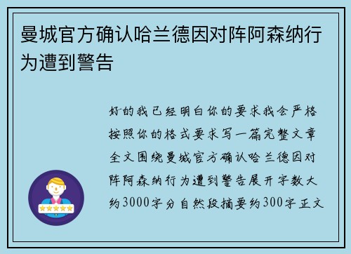 曼城官方确认哈兰德因对阵阿森纳行为遭到警告 曼城官方确认哈兰德因对阵阿森纳行为遭到警告