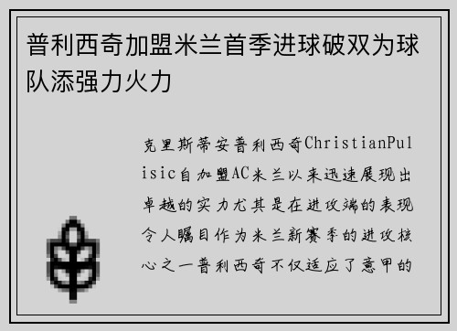 普利西奇加盟米兰首季进球破双为球队添强力火力
