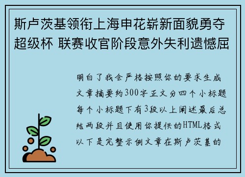 斯卢茨基领衔上海申花崭新面貌勇夺超级杯 联赛收官阶段意外失利遗憾屈居中超亚军 斯卢茨基领衔上海申花崭新面貌勇夺超级杯 联赛收官阶段意外失利遗憾屈居中超亚军
