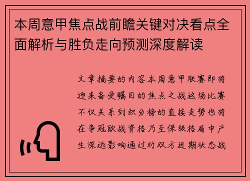 本周意甲焦点战前瞻关键对决看点全面解析与胜负走向预测深度解读