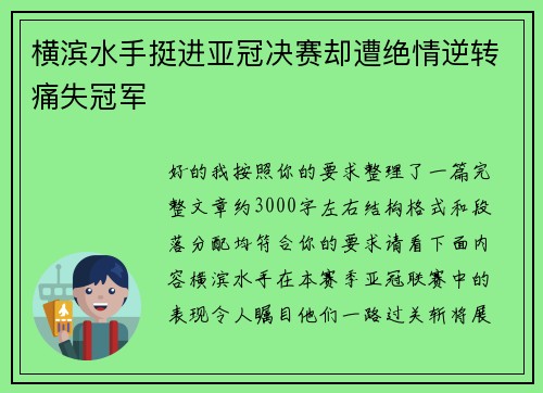 横滨水手挺进亚冠决赛却遭绝情逆转痛失冠军 横滨水手挺进亚冠决赛却遭绝情逆转痛失冠军