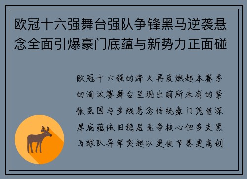 欧冠十六强舞台强队争锋黑马逆袭悬念全面引爆豪门底蕴与新势力正面碰撞 欧冠十六强舞台强队争锋黑马逆袭悬念全面引爆豪门底蕴与新势力正面碰撞