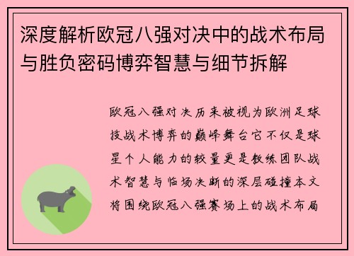 深度解析欧冠八强对决中的战术布局与胜负密码博弈智慧与细节拆解