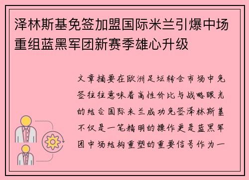 泽林斯基免签加盟国际米兰引爆中场重组蓝黑军团新赛季雄心升级