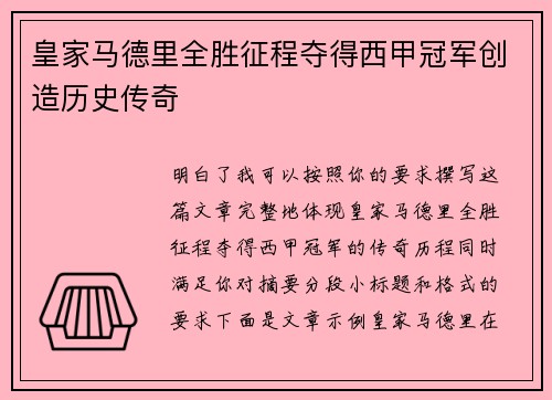 皇家马德里全胜征程夺得西甲冠军创造历史传奇