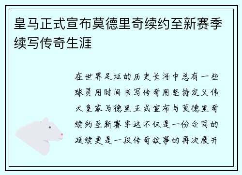 皇马正式宣布莫德里奇续约至新赛季续写传奇生涯