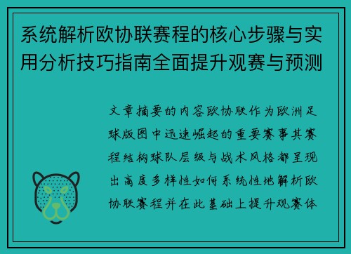 系统解析欧协联赛程的核心步骤与实用分析技巧指南全面提升观赛与预测能力