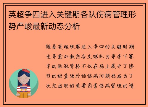 英超争四进入关键期各队伤病管理形势严峻最新动态分析