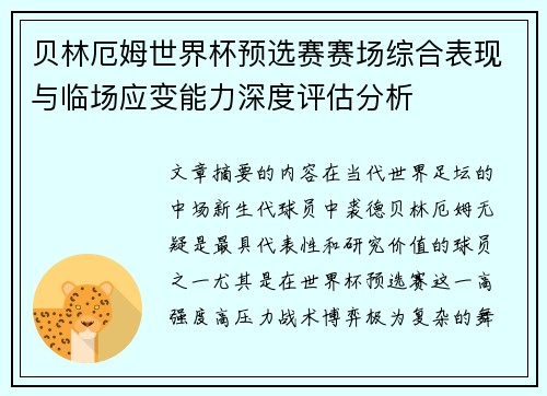 贝林厄姆世界杯预选赛赛场综合表现与临场应变能力深度评估分析