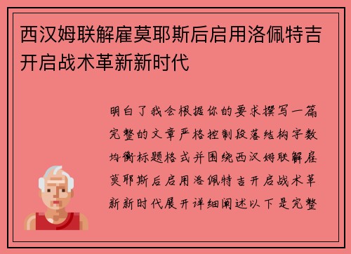西汉姆联解雇莫耶斯后启用洛佩特吉开启战术革新新时代 西汉姆联解雇莫耶斯后启用洛佩特吉开启战术革新新时代