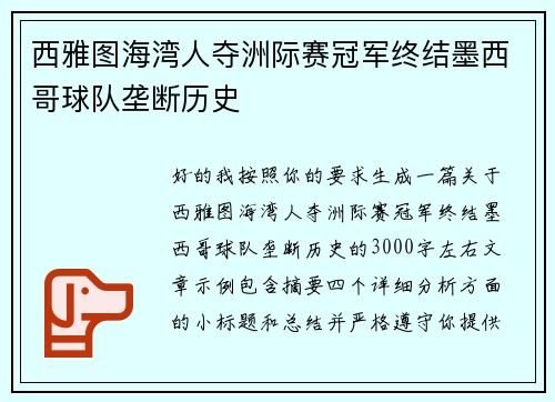西雅图海湾人夺洲际赛冠军终结墨西哥球队垄断历史 西雅图海湾人夺洲际赛冠军终结墨西哥球队垄断历史