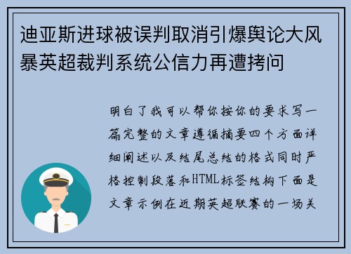 迪亚斯进球被误判取消引爆舆论大风暴英超裁判系统公信力再遭拷问