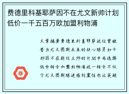 费德里科基耶萨因不在尤文新帅计划低价一千五百万欧加盟利物浦