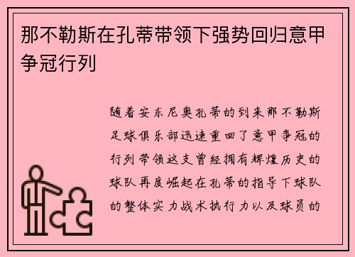 那不勒斯在孔蒂带领下强势回归意甲争冠行列