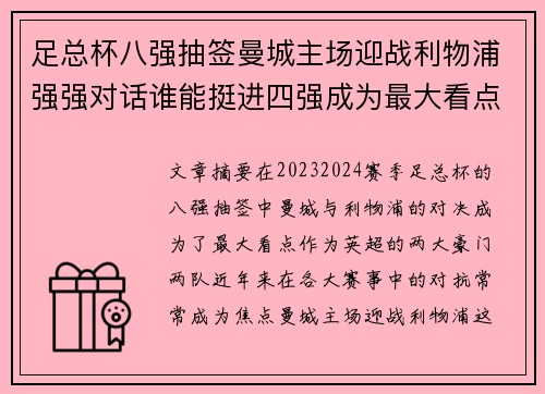 足总杯八强抽签曼城主场迎战利物浦强强对话谁能挺进四强成为最大看点