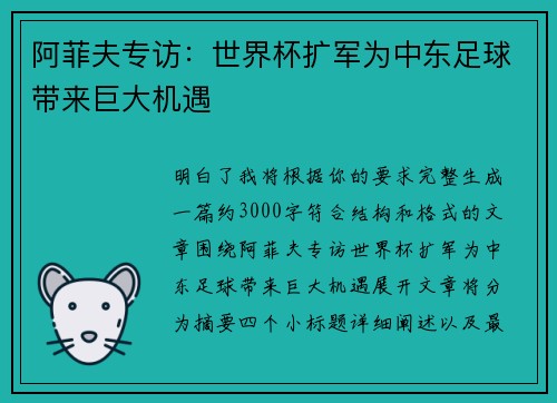阿菲夫专访：世界杯扩军为中东足球带来巨大机遇