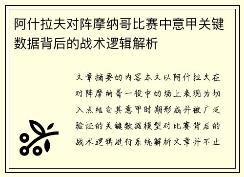 阿什拉夫对阵摩纳哥比赛中意甲关键数据背后的战术逻辑解析