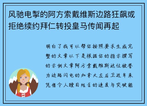 风驰电掣的阿方索戴维斯边路狂飙或拒绝续约拜仁转投皇马传闻再起