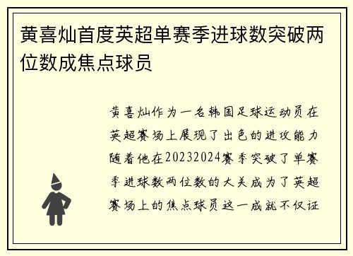 黄喜灿首度英超单赛季进球数突破两位数成焦点球员