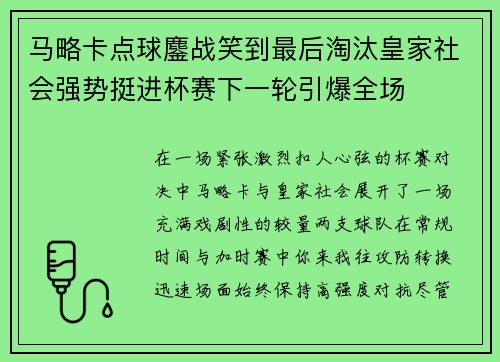 马略卡点球鏖战笑到最后淘汰皇家社会强势挺进杯赛下一轮引爆全场